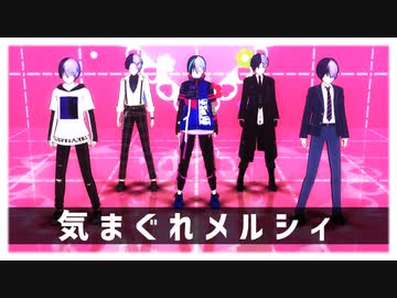 【プロセカMMD】気まぐれメルシィ【青柳冬弥】