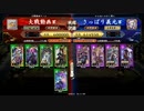 【英傑大戦】デッキ固定を目指して#10【6０万石】