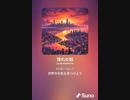 音楽作ってみた♯∞[歌詞表示あり]
