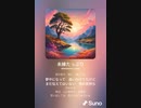音楽作ってみた♯∞[歌詞表示あり]
