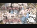 【ニコ旅フェス2024春】ささらのパシャ旅 011【2024/04/11 近所の桜】