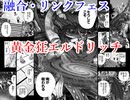 【遊戯王マスターデュエル】融合リンクフェス-黄金狂エルドリッチ-【ゆっくり実況】