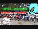 一般男性二輪活動記録　第2回九州オフオフ会議事録