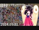 日刊トップテン！VOCALOID＆something【日刊ぼかさん2024.05.22】ラウドネス修正版