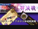 【グラブル】神滅戦6属性目『エクス・ディアボロス神滅戦』到来！やる事の簡易的なおさらい＆エクスディア杖の確保本数について！【琴葉茜】