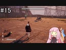 【Stellar Blade】エイドス9②【VOICEROID実況】