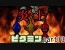 ピクミンが〇ぬたび減量する縛り　part13