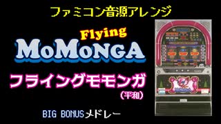 [ファミコン音源(VRC6想定)] フライングモモンガ BIG BONUS メドレー