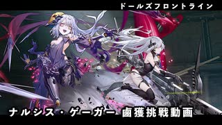 【ドルフロ】ナルシス・ゲーガー 鹵獲動画【パラデウス】