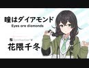 【瞳はダイアモンド(Eyes are diamonds)/松田 聖子】SynthesizerV 花隈千冬 AI【Hanakuma Chifuyu】【SynthVCoverカバー曲】