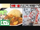 中華一番！のエビチリ炒飯です【うまいもん ずんだもん 第22回】炒飯専門店 東や３代目