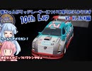 【ソフトウェアトーク実況】葵ちゃんがリッジレーサーについて喋りたいようです　10th Lap【リッジレーサーズ2】