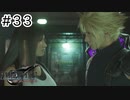 運命？興味ないね【FF7REBIRTH】#33