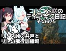 【ゼルダの伝説 TotK】コトエと咲のティアキン日記　その375　リノス峠の井戸と リトの飛行訓練場【A.I.VOICE実況】