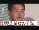 野獣先輩女の子説