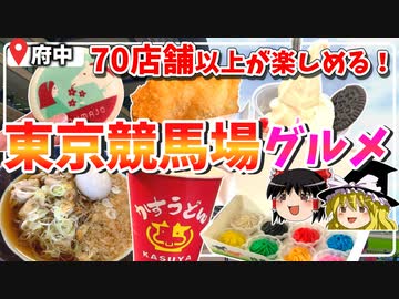 【初心者から女性までオススメ】東京競馬場紹介＆絶品グルメを片っ端から堪能！【レースもあるよ】