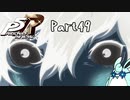 ペルソナ５ ザ・ロイヤル　初見プレイ　Part49