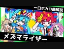 一口ボカロ曲解説【メズマライザー】