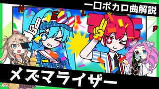 一口ボカロ曲解説【メズマライザー】