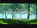 【SW2.5仮想卓】七色の学園物語　5-5【第二部開始】
