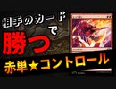 【MTGアリーナ】性格極悪デッキ！？しっぺ返しがまさかの環境ぶっ刺さり！？「赤単コントロール」｜スタンダード【サンダー・ジャンクションの無法者】BO1
