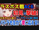 【AC6ラスボス戦】全力で応えて初見で撃破!!【アーマード・コア６/アーマード・コアⅥ/AC6】【周防パトラ/Suou Patra/切り抜き】