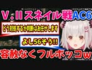 【Ⅴ.Ⅱスネイル戦】スネイルさんには容赦なく厳しいパトラちゃん様ｗ【アーマード・コア６/アーマード・コアⅥ/AC6】【周防パトラ/Suou Patra/切り抜き】
