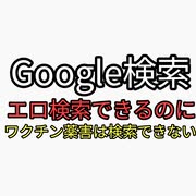 Google検索の闇　エロは検索し放題３Ｓ政策　ワクチン薬害は検索できない