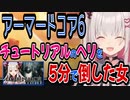 周防パトラはチュートリアルのヘリをあっさり倒す実力の持ち主である【アーマード・コア６/アーマード・コアⅥ/AC6】【周防パトラ/Suou Patra/切り抜き】