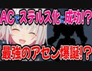 ついにAC6で光学迷彩を搭載したアセンを作ってしまったパトラちゃん様【アーマード・コア６/アーマード・コアⅥ/AC6】【周防パトラ/Suou Patra/切り抜き】