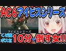 AC6「アイビスシリーズ」コイツはムズい!!と言いながらも10分で倒すパトラちゃん様ｗ【アーマード・コア６/アーマード・コアⅥ/AC6】【周防パトラ/Suou Patra/切り抜き】