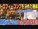 トロコン最後の戦い！伝説のコックカワサキで焼き尽くすｗ【アーマード・コア６/アーマード・コアⅥ/AC6】【周防パトラ/Suou Patra/切り抜き】