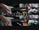 【弾いてみた】碧いif(Short size) / トゲナシトゲアリ