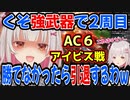 【AC6アイビス戦】負けたら引退..!?のはずがチート武器がバカみたいに強すぎて草【アーマード・コア６/アーマード・コアⅥ/AC6】【周防パトラ/Suou Patra/切り抜き】