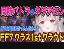 周防パトラの完成度の高いネタアセンFF7クラウドさんｗ【アーマード・コア６/アーマード・コアⅥ/AC6】【周防パトラ/Suou Patra/切り抜き】
