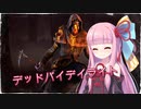 【Dead by Daylight】琴葉姉妹のDBD＃4