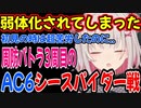 初見の時超苦戦したシースパイダー戦を最終的にパンチで倒すパトラちゃん様ｗ【アーマード・コア６/アーマード・コアⅥ/AC6】【周防パトラ/Suou Patra/切り抜き】