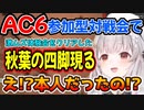 【秋葉の四脚】AC6対戦会で激ムズ体験会をクリアした通り名持ち現る!!【アーマード・コア６/アーマード・コアⅥ/AC6】【周防パトラ/Suou Patra/切り抜き】