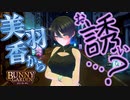 どうしちゃおっかなぁ～～～？？？【BUNNY GARDEN：ゲーム実況】#10