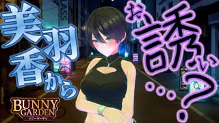 どうしちゃおっかなぁ～～～？？？【BUNNY GARDEN：ゲーム実況】#10