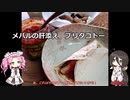 メバルのブリタコトーを食べよう！【VOICEROIDフィッシング】四国めたんと中国うさぎ