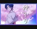 神下り 歌ってみた 【HARUSEA】