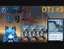 【MTGA】からふるありーな OTJ -プレドラ  #3【VOICEVOX】