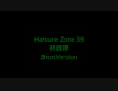 初音隊　Hatsune Zone 39　珠賀-001-ショート