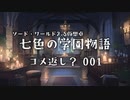 【SW2.5仮想卓】七色の学園物語　1-1～5-1のコメ返し？