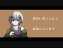 変わらずにいてね。/可不 【オリジナル】