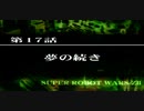 【ネタばれあり】スパロボZⅡを口下手に実況 Part.57【破界篇】