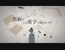 黒板のこの漢字が読めますか