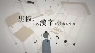 黒板のこの漢字が読めますか