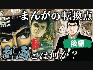 【まんが史】1950年代に登場しその後まんが界を席巻した、『劇画』とは何か？【後編】（合成音声解説）